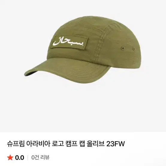 [BUNJANG] Supreme Arabic Logo Camp Cap Olive / 슈프림 아라비아 로고 캠프 캡 올리브 23FW