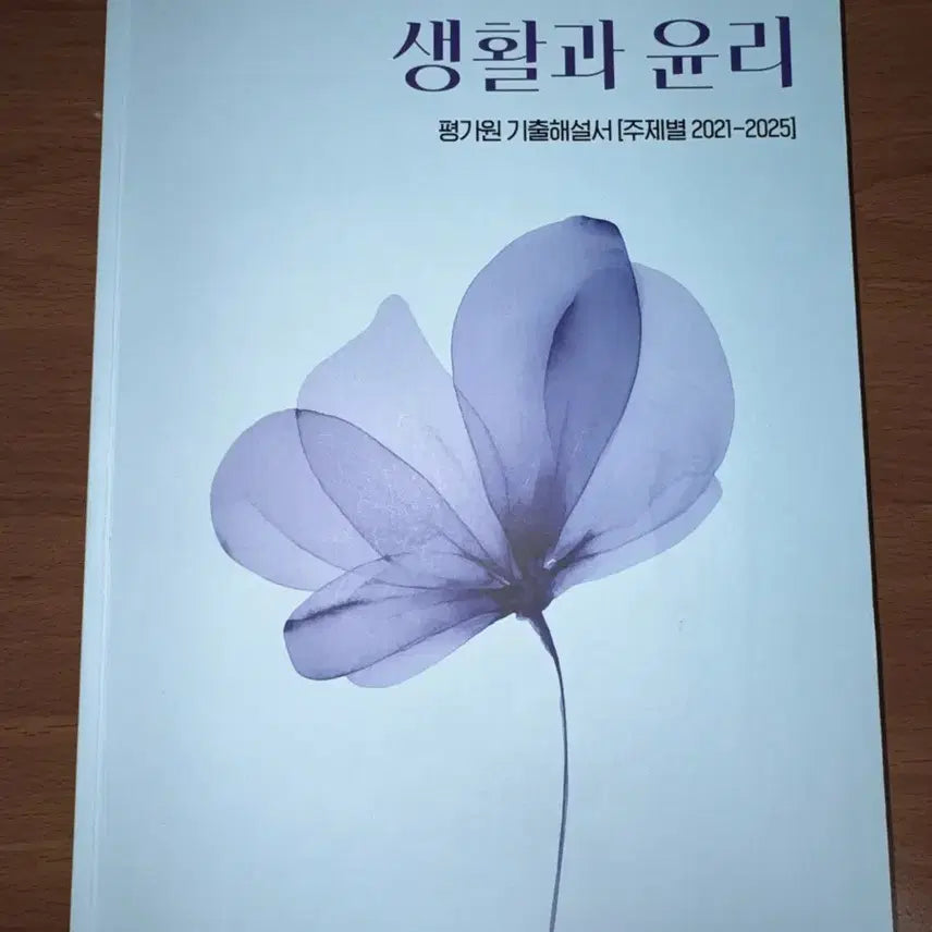 [BUNJANG] Sidae Injae Code One 5-Year Exam Analysis Book / 2026 시대인재 생윤 코드원 5개년 기출분석서