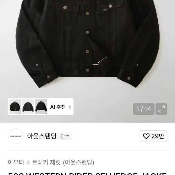 [BUNJANG] Outstanding 50s Western Rider Selvedge Jacket M Size / 아웃스탠딩 50s 웨스턴 라이더 셀비지 자켓 m사이즈 팝니다