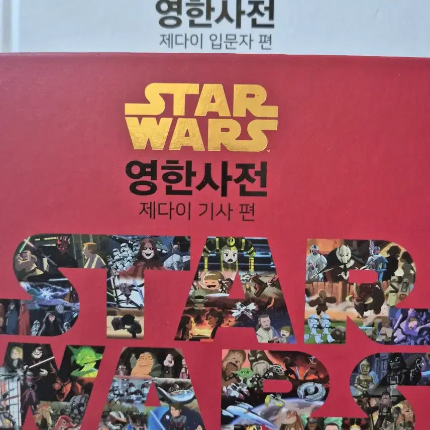 [BUNJANG] Star Wars English-Korean Dictionary Bundle Set / 스타워즈 영한사전 일괄