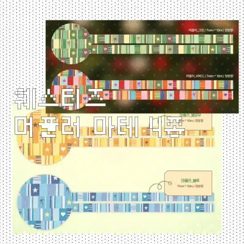 [BUNJANG] Westies Waffle Masking Tape Set / 웨스티즈 머플러 마테 4종