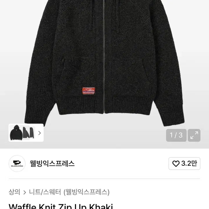[BUNJANG] Wellbeing Express Waffle Knit Zip-up Jacket / 웰빙익스프레스 와플 니트집업 카키