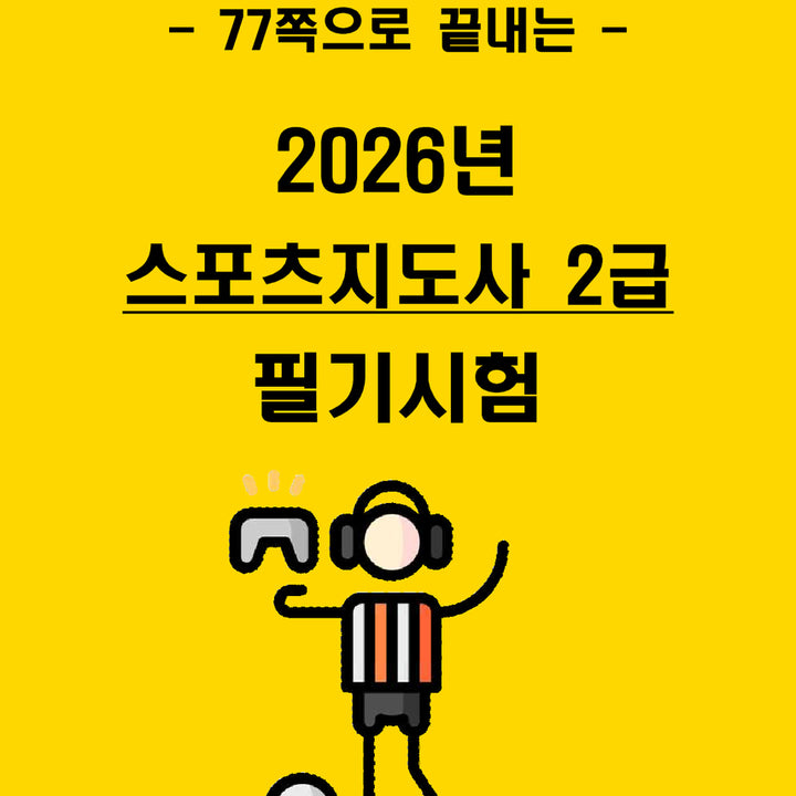 [BUNJANG] 2026 Sports Instructor Level 2 Core Summary (E-book) / [2주 완성] 2026년 스포츠지도사 2급 필기 핵심요약서 (전자책)