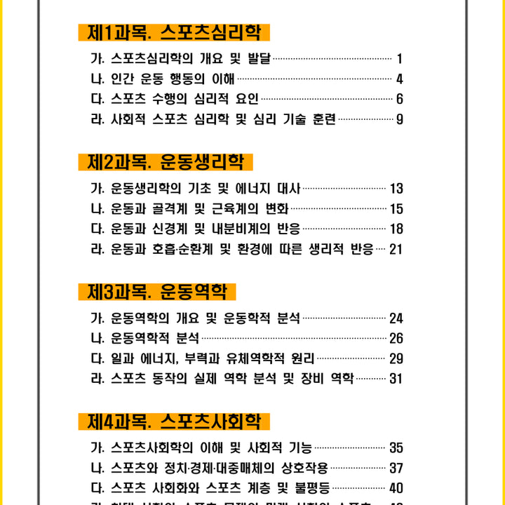 [BUNJANG] 2026 Sports Instructor Level 2 Core Summary (E-book) / [2주 완성] 2026년 스포츠지도사 2급 필기 핵심요약서 (전자책)