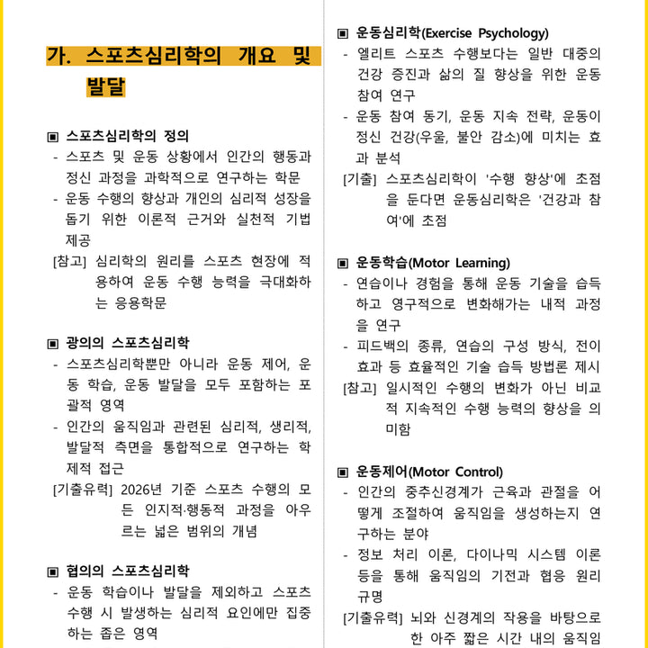 [BUNJANG] 2026 Sports Instructor Level 2 Core Summary (E-book) / [2주 완성] 2026년 스포츠지도사 2급 필기 핵심요약서 (전자책)