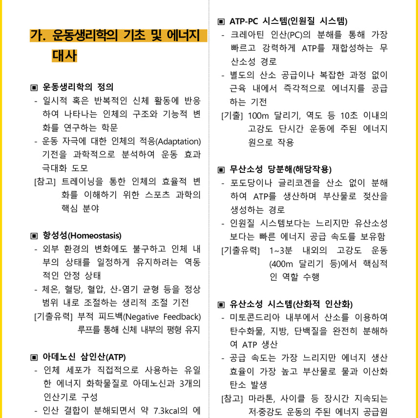 [BUNJANG] 2026 Sports Instructor Level 2 Core Summary (E-book) / [2주 완성] 2026년 스포츠지도사 2급 필기 핵심요약서 (전자책)