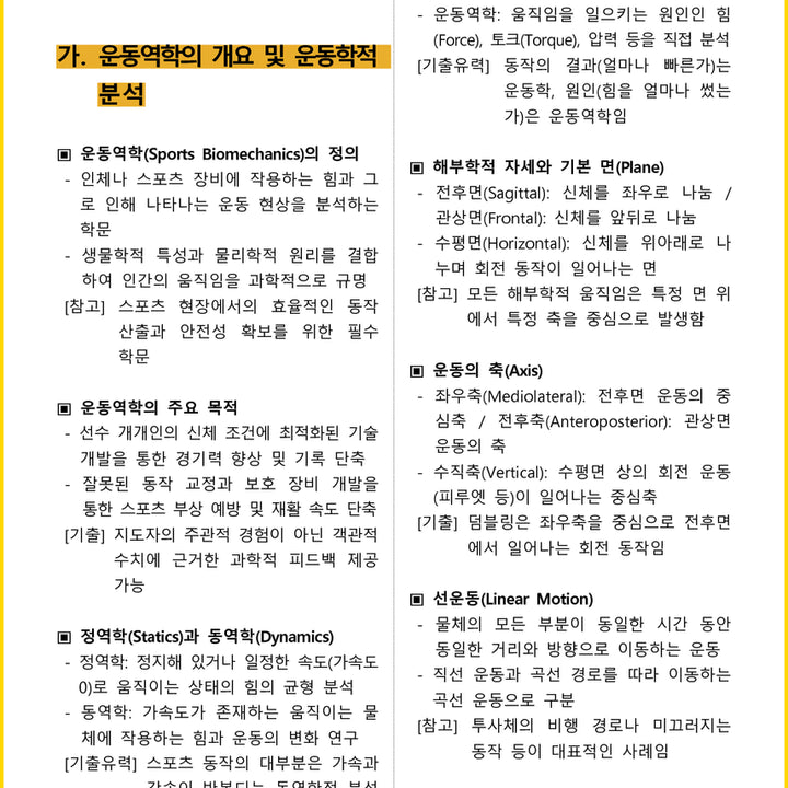 [BUNJANG] 2026 Sports Instructor Level 2 Core Summary (E-book) / [2주 완성] 2026년 스포츠지도사 2급 필기 핵심요약서 (전자책)