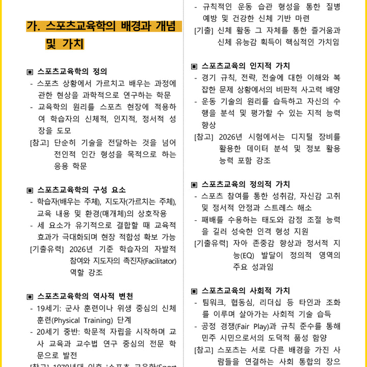 [BUNJANG] 2026 Sports Instructor Level 2 Core Summary (E-book) / [2주 완성] 2026년 스포츠지도사 2급 필기 핵심요약서 (전자책)