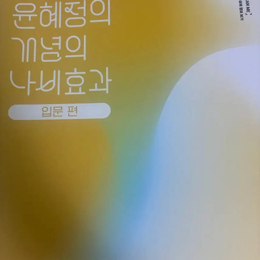 [BUNJANG] EBS Yun Hye Jung's Concept Butterfly Effect Introduction / EBS 윤혜정의 개념의 나비효과 입문편