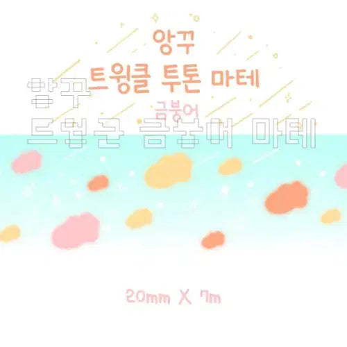 [BUNJANG] Anggu Twinkle Goldfish Masking Tape / 앙꾸 트윙클 금붕어 마테