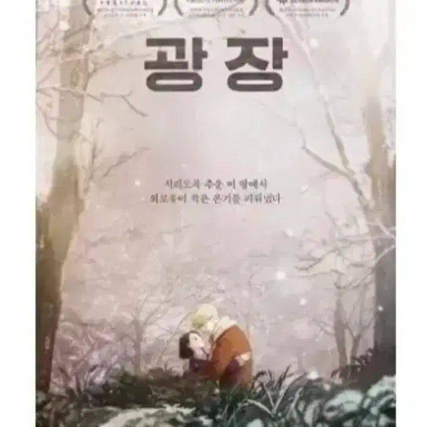 [BUNJANG] 2종세트)광장 티저(포옹)A3포스터+오리지널슬라이드(NO.21)영화특전 / 2종세트)광장 티저(포옹)A3포스터+오리지널슬라이드(NO.21)영화특전