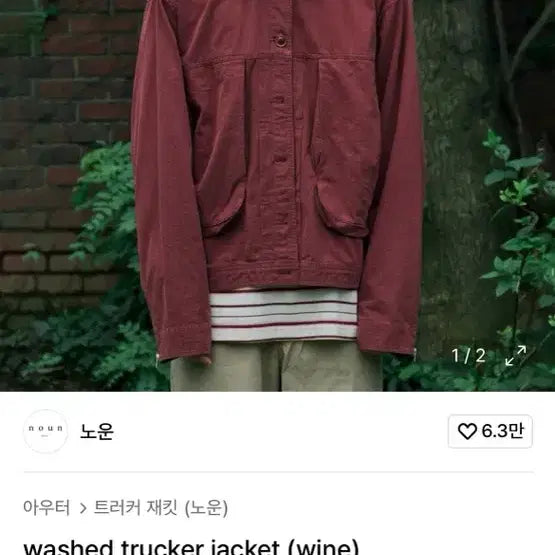 [BUNJANG] Known Washed Trucker Jacket Wine / 노운 워시드 트러커 자켓 와인