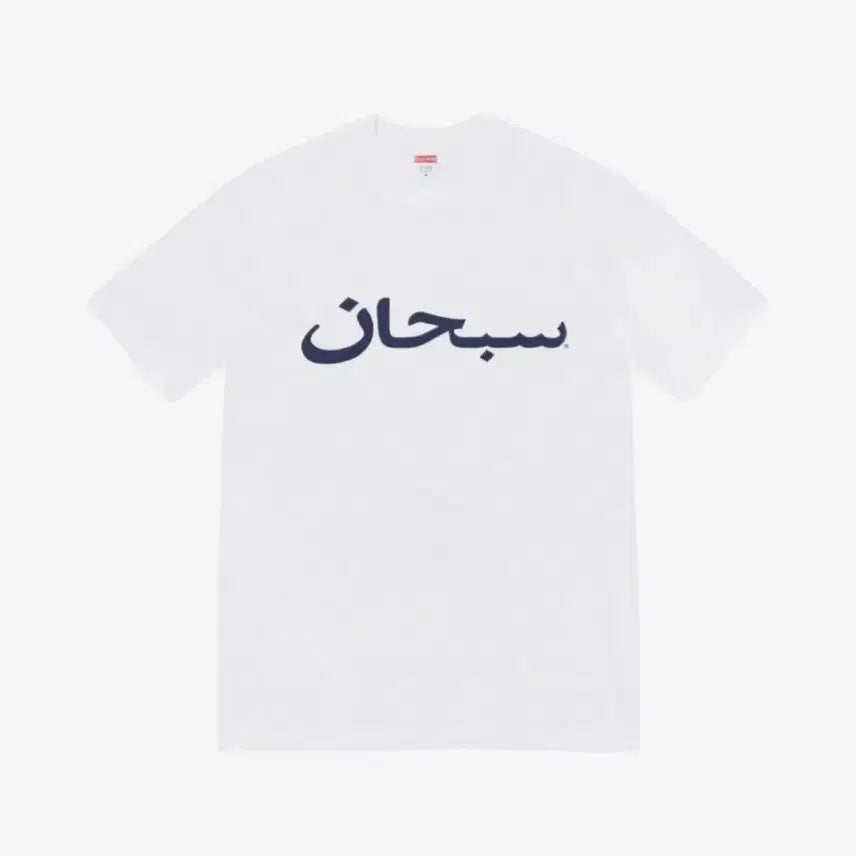 [SOLD OUT] 슈프림 아라빅로고 반팔 L