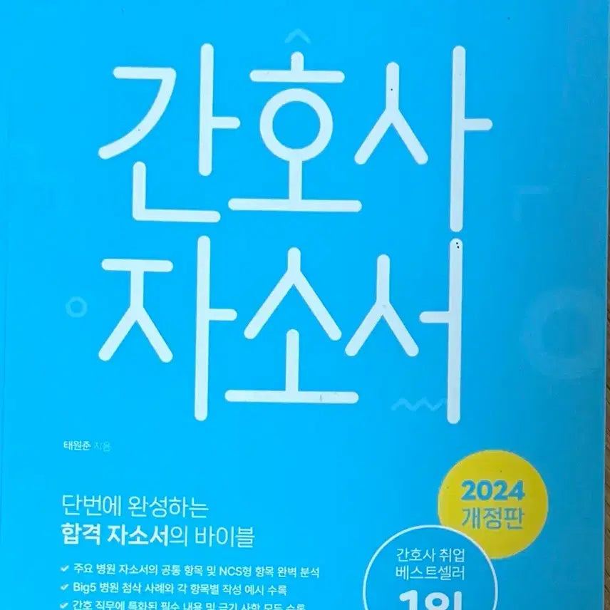 [BUNJANG] Hong Ji Moon Nurse Resume / 2024 홍지문 간호사 자소서 판매