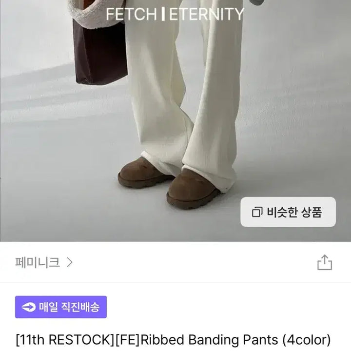 [BUNJANG] Feminique Ribbed Banding Pants / 새상품)페미니크 밴딩 팬츠 아이보리 Ribbed Banding Pants