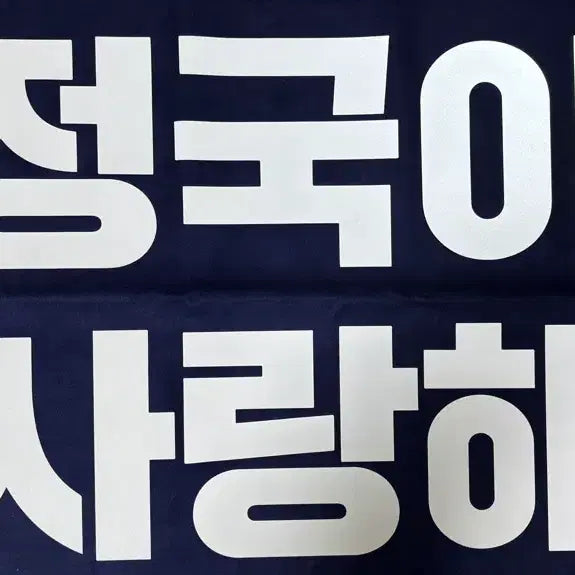 [BUNJANG] BTS Jungkook Reflective Slogan / 정국 반사 슬로건