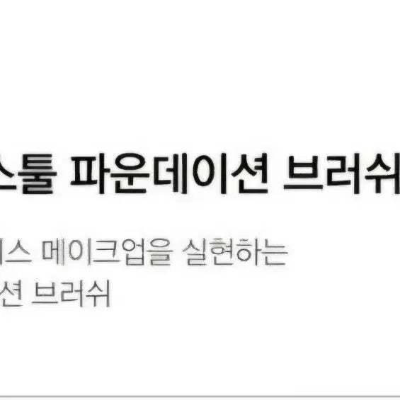 [BUNJANG] MISSHA Artitool Foundation Brush 101 / [새상품]미샤 아티스툴 파운데이션 브러쉬 101 칫솔브러쉬