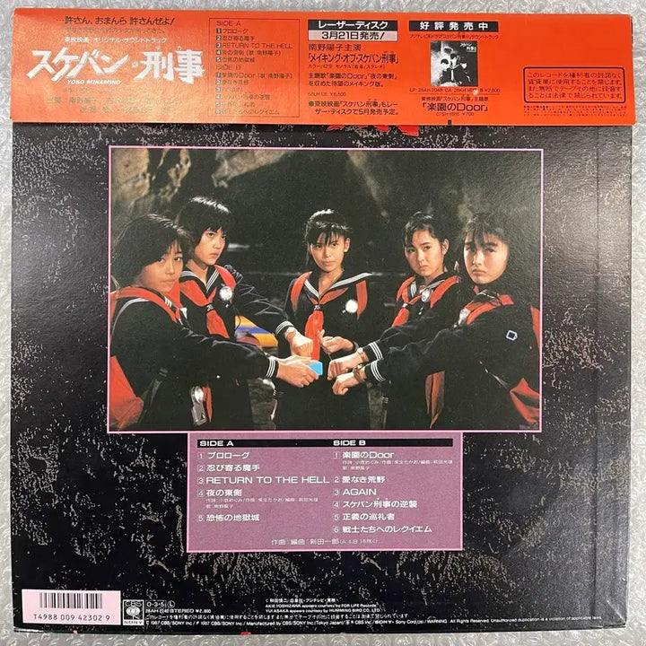 [BUNJANG] Minamino Yoko Sukeban Deka OST LP / 미나미노 요코 / 스케반형사ost 엘피