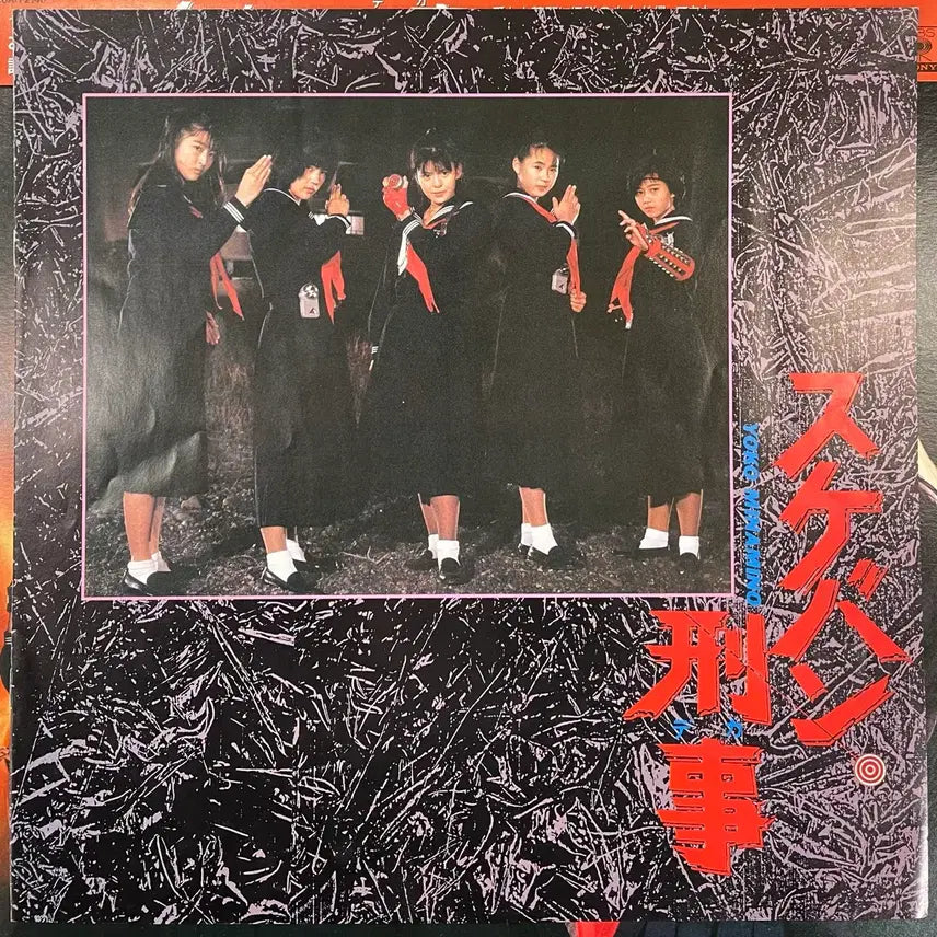 [BUNJANG] Minamino Yoko Sukeban Deka OST LP / 미나미노 요코 / 스케반형사ost 엘피