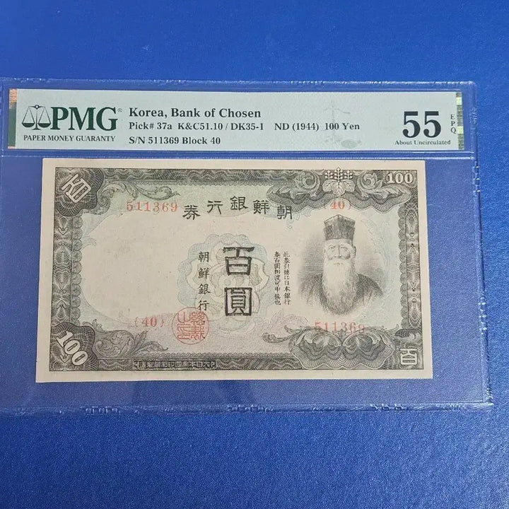 [BUNJANG] Joseon Bank 100 Won Note 1944 PMG 55 / 조선은행 갑백원 지폐 PMG 55 (1944년)