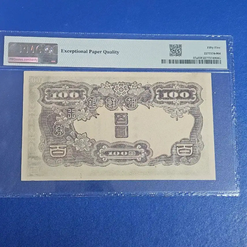 [BUNJANG] Joseon Bank 100 Won Note 1944 PMG 55 / 조선은행 갑백원 지폐 PMG 55 (1944년)