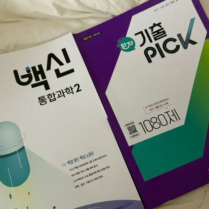 [BUNJANG] MegaStudy Vaccine & Wanja Integrated Science Textbook Set / 메가스터디 백신 통합과학2 + 완자 기출픽 통합과학1