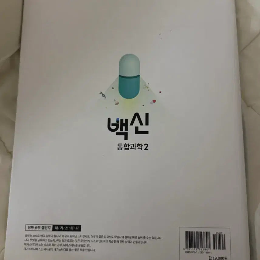 [BUNJANG] MegaStudy Vaccine & Wanja Integrated Science Textbook Set / 메가스터디 백신 통합과학2 + 완자 기출픽 통합과학1