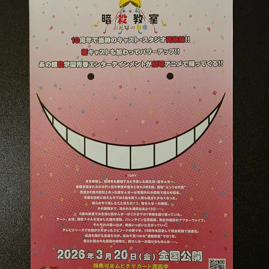 [BUNJANG] Assassination Classroom All of Time B5 Japanese Flyer / [영화팜플렛] 암살교실 모두의 시간 B 일본 전단지 (2026)
