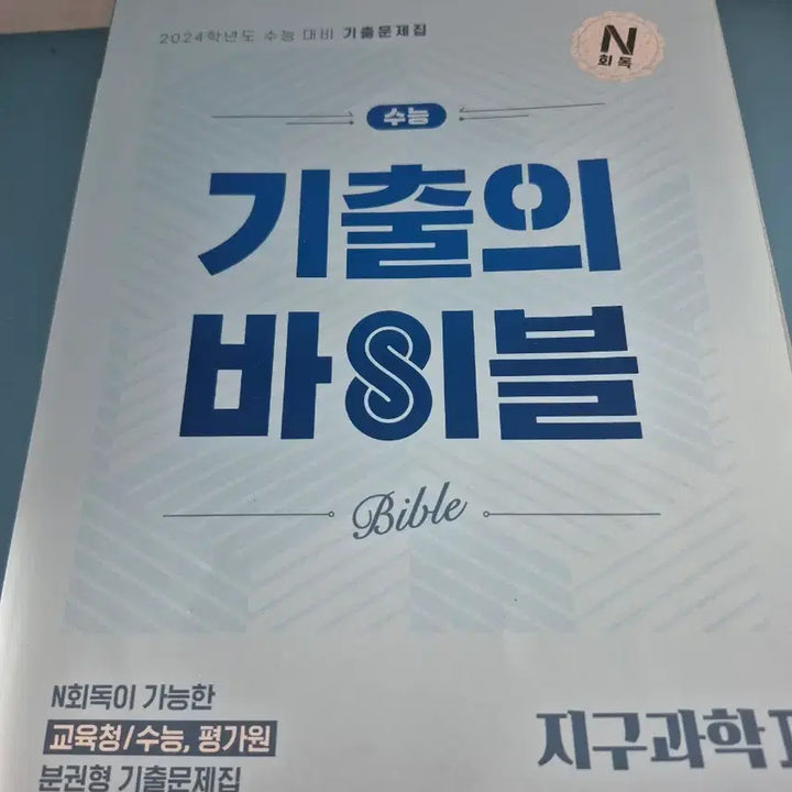 [BUNJANG] Etoos Textbook Earth Science 1 / 이투스 기출의 바이블 지구과학1