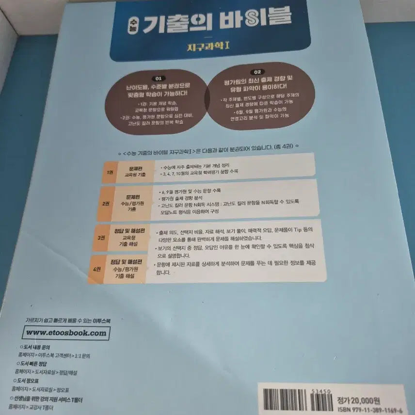 [BUNJANG] Etoos Textbook Earth Science 1 / 이투스 기출의 바이블 지구과학1