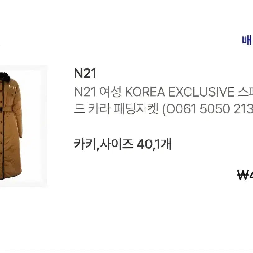 [BUNJANG] N21 Special Belted Collar Padded Jacket / N21 넘버투애니원 스페셜 벨티드 카라 패딩자켓