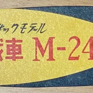 [BUNJANG] Sanwa Model M24 Tank Motorized Plastic Model / (오늘까지만 판매) 산와모형 M24 전차 모터라이즈 고전프라