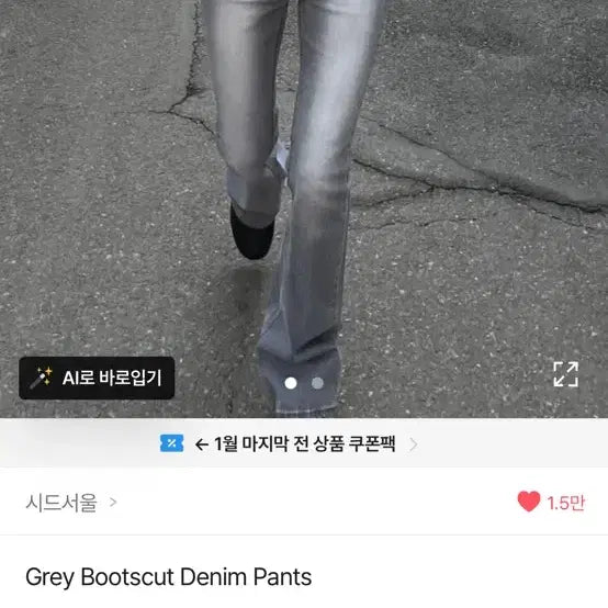 [BUNJANG] Sid Seoul Gray Bootcut Jeans / 시드서울 그레이 부츠컷 m