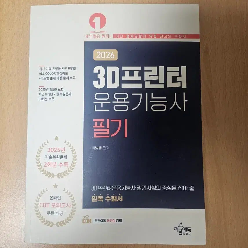 [BUNJANG] 3D Printer Operation Technician Exam Book / 2026년 3D프린터운용기능사 필기 문제집