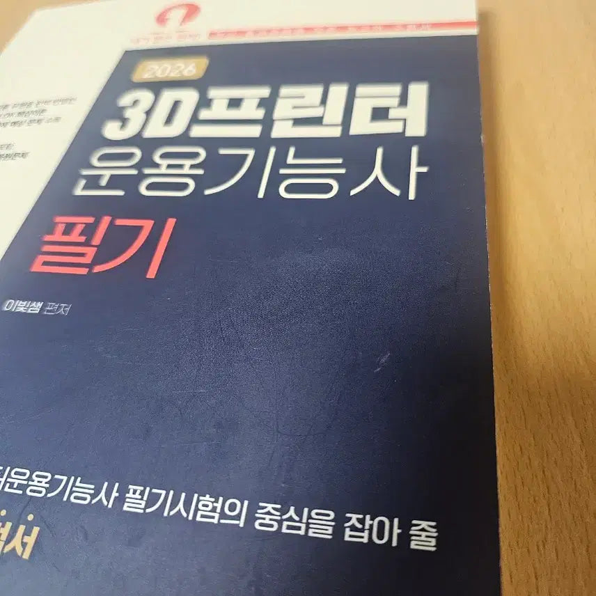 [BUNJANG] 3D Printer Operation Technician Exam Book / 2026년 3D프린터운용기능사 필기 문제집