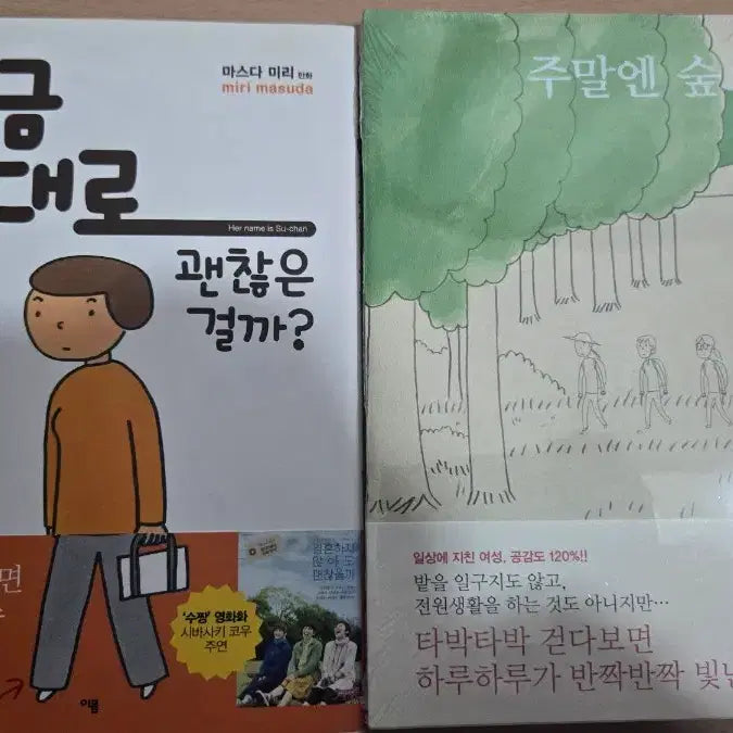[BUNJANG] Masuda Miri Weekend Forest Book / 마스다 미리 지금 이대로 괜찮은 걸까? / 주말엔 숲으로
