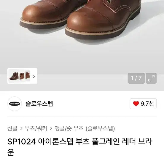 [BUNJANG] Slow Step IRON STEP1024 Brown Boots / [260] 슬로우 스텝 IRON STEP1024 브라운