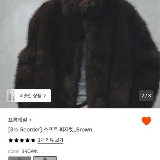 [BUNJANG] Fromwhere Brown Fur Jacket / 프롬웨얼 브라운 퍼 자켓 품절 재입고예정없