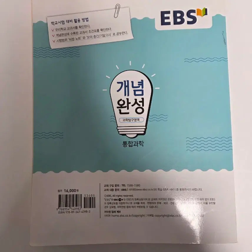 [BUNJANG] EBS Integrated Science Textbook / EBS 개념완성 통합과학