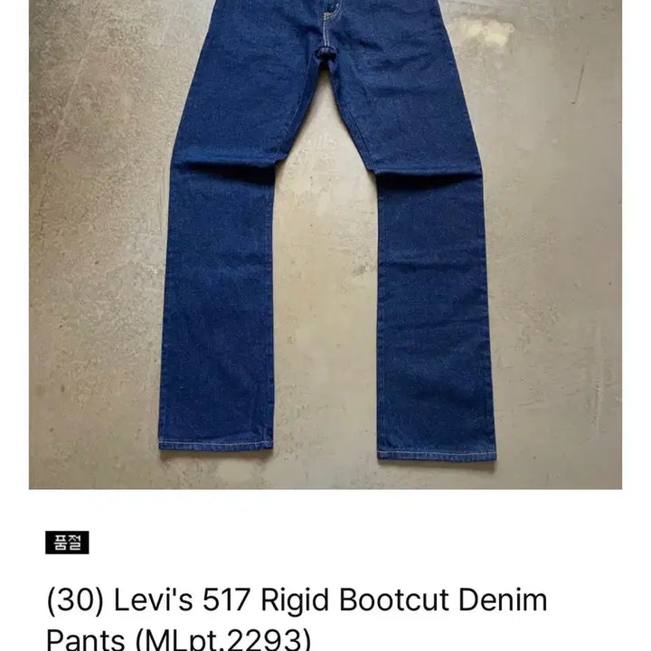 [BUNJANG] Levi's 517 Rigid Bootcut Denim Pants / 리바이스 517 리지드 부츠컷 데님팬츠