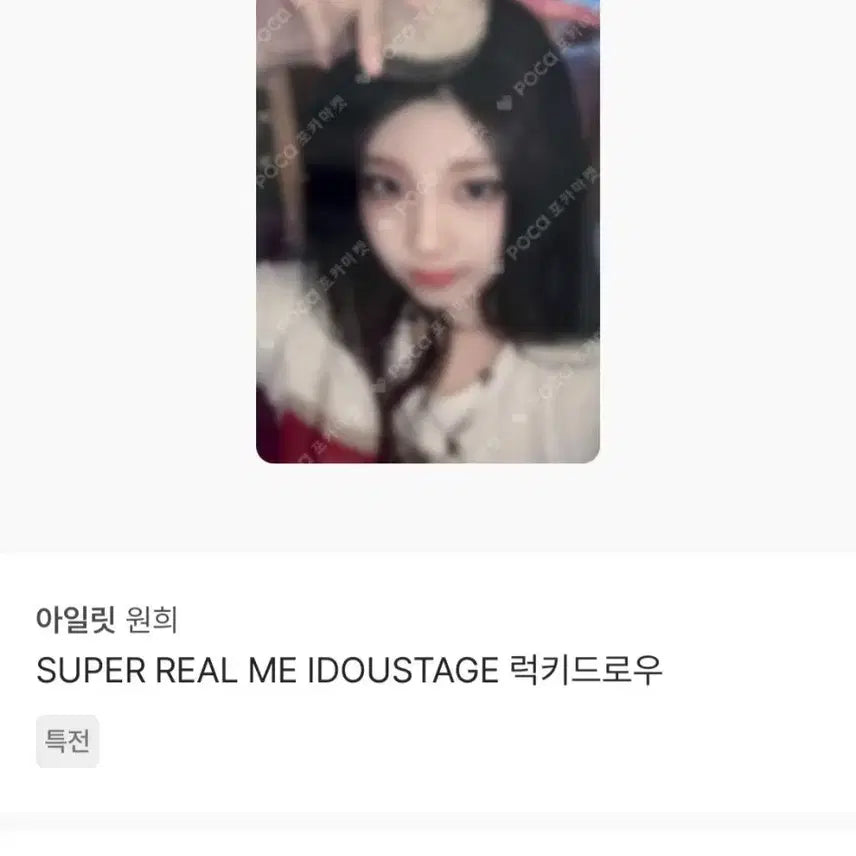 (포마 시세 이하)아일릿 원희 미공포 럭드 아이돌스테이지 아스테 포카