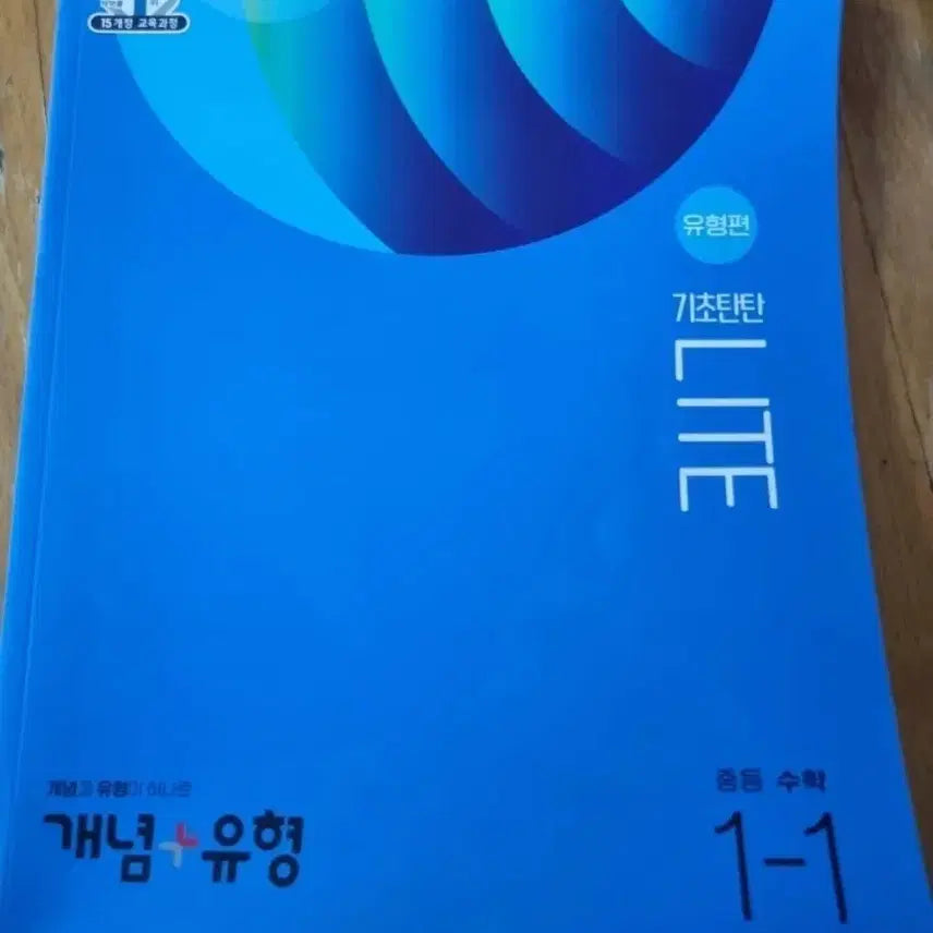 [BUNJANG] Visang Middle School Math 1-1 Textbook / 비상 개념+유형 LITE 중등 수학 1-1