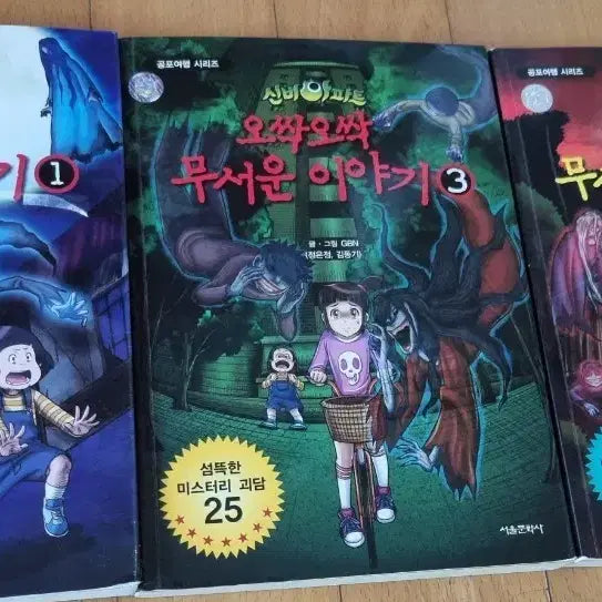 [BUNJANG] Ghost Ball Scary Story Set / 신비아파트 오싹오싹 무서운 이야기 1/2/3 세트