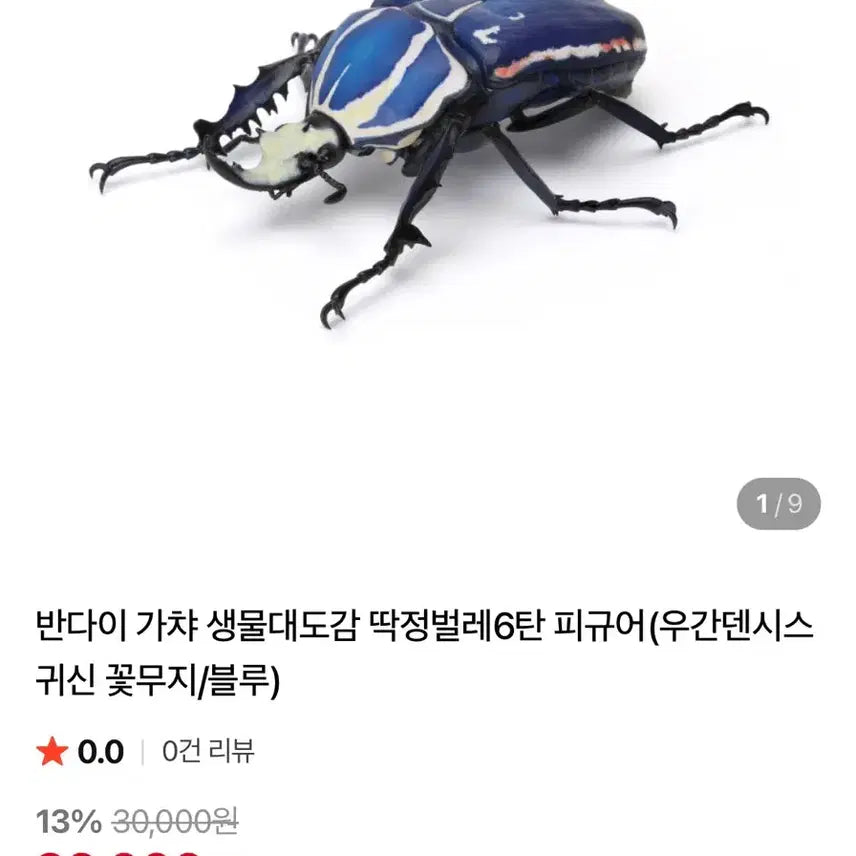 [BUNJANG] Bandai Beetle Figure (Blue) / 반다이 생물대도감 귀신꽃무지 블루