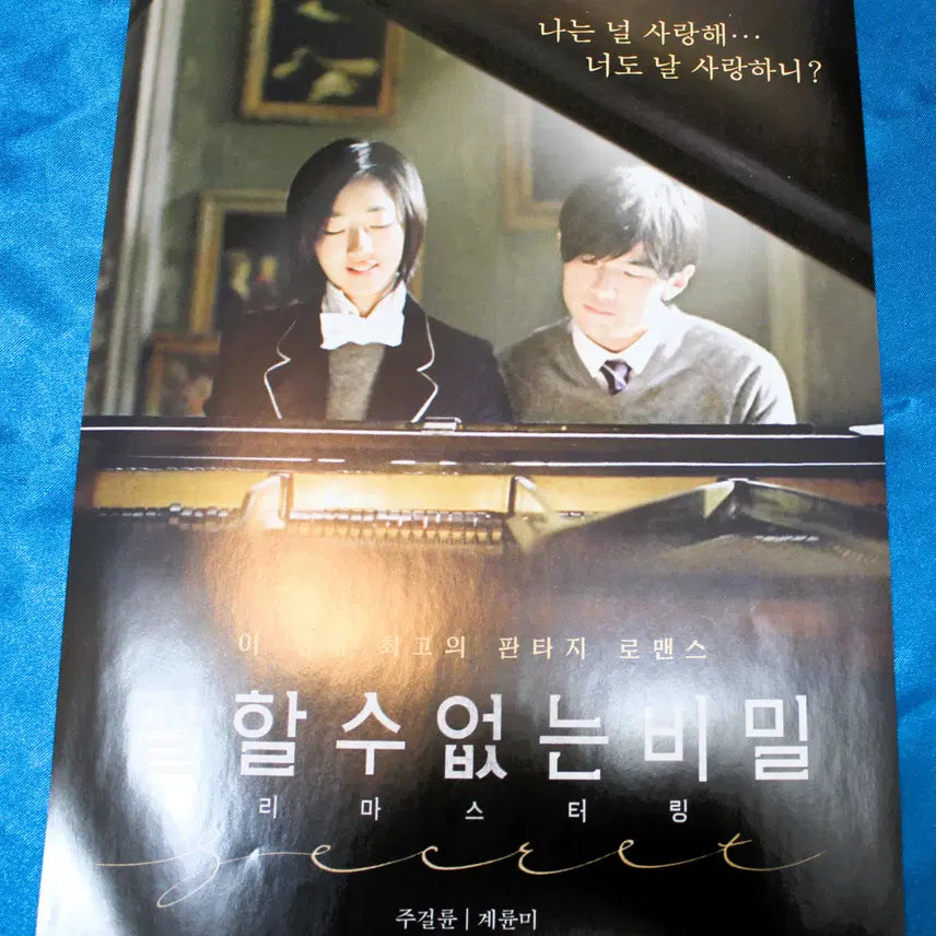 [SOLD OUT] [준등기배송] 말할 수 없는 비밀 리마스터링 전단지