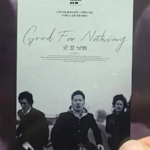 [BUNJANG] Good for Nothing Movie Merchandise Bundle Set / 굿 포 낫씽 영화카드,종이티켓,포스터4종,뱃지 세트 판매