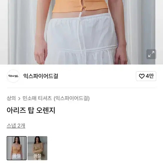 [BUNJANG] Expired Girl Aris Top Orange OS / 익스파이어드걸) 아리즈 탑 오렌지 OS