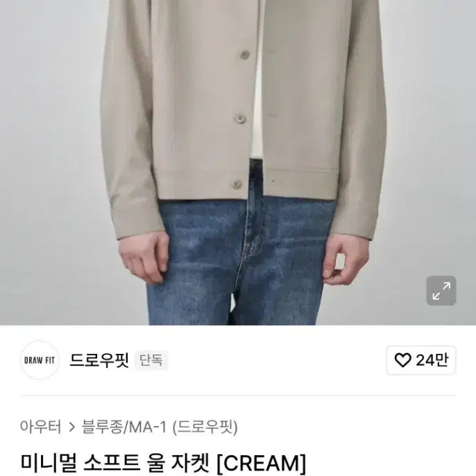 [BUNJANG] Drawfit Minimal Soft Wool Jacket - Cream (Size M) / [M] 드로우핏 미니멀 소프트 울 자켓 CREAM