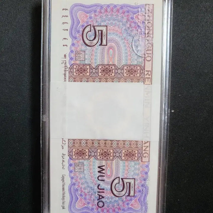 [SOLD OUT] 중국지폐 1980년 5각다발 (100장)