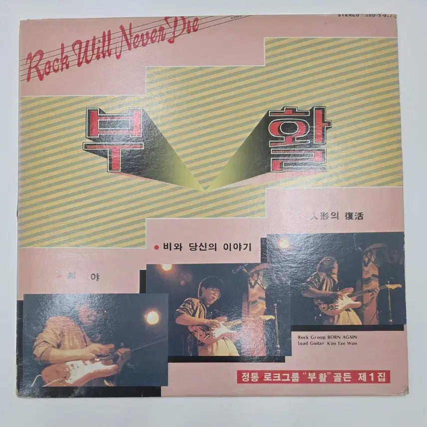 [BUNJANG] Buhwal Golden Vol. 1 LP Album / 부활 골든 제1집 LP 음반